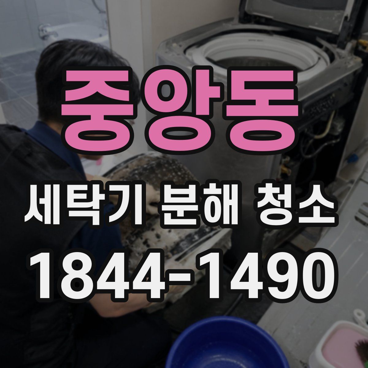 중앙동 세탁기 분해 청소