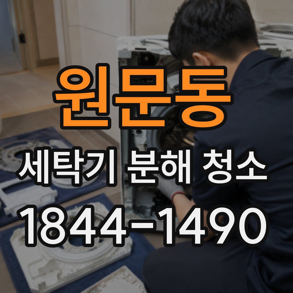 원문동 세탁기 분해 청소