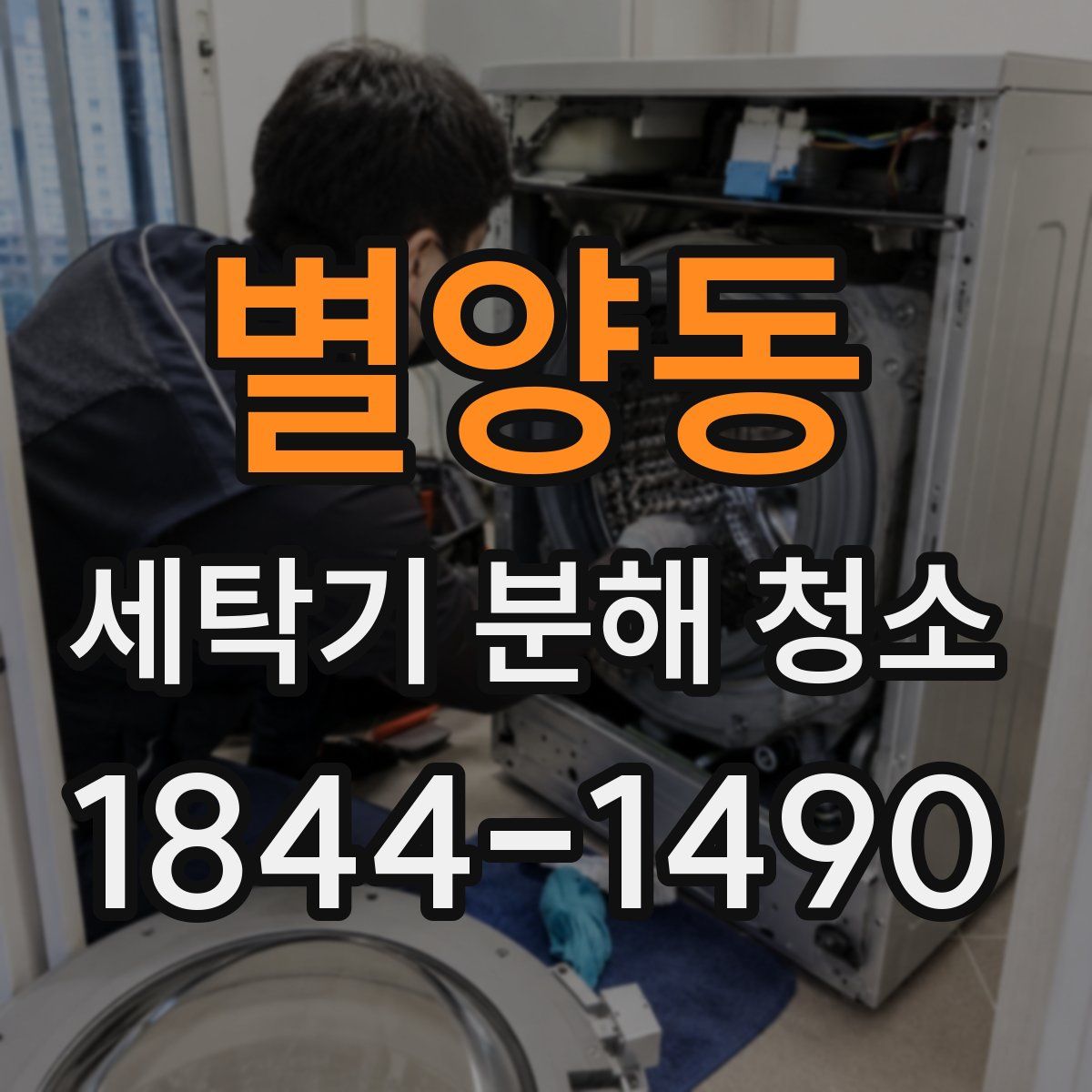별양동 세탁기 분해 청소