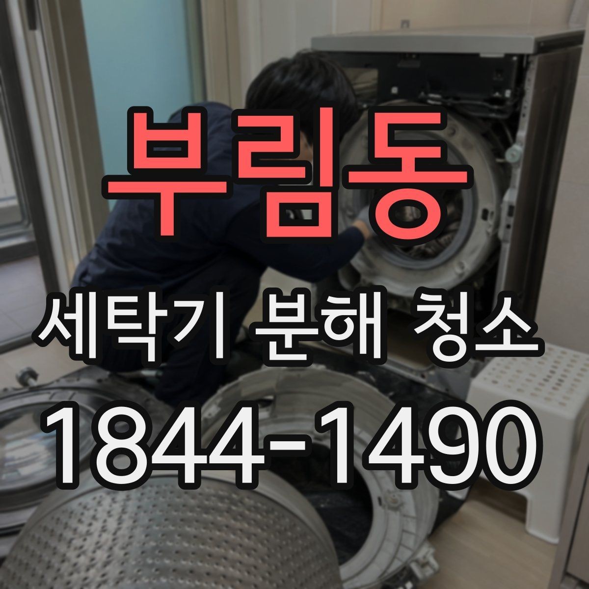 부림동 세탁기 분해 청소 부품 손상 없이 분해 전 확인할 기준