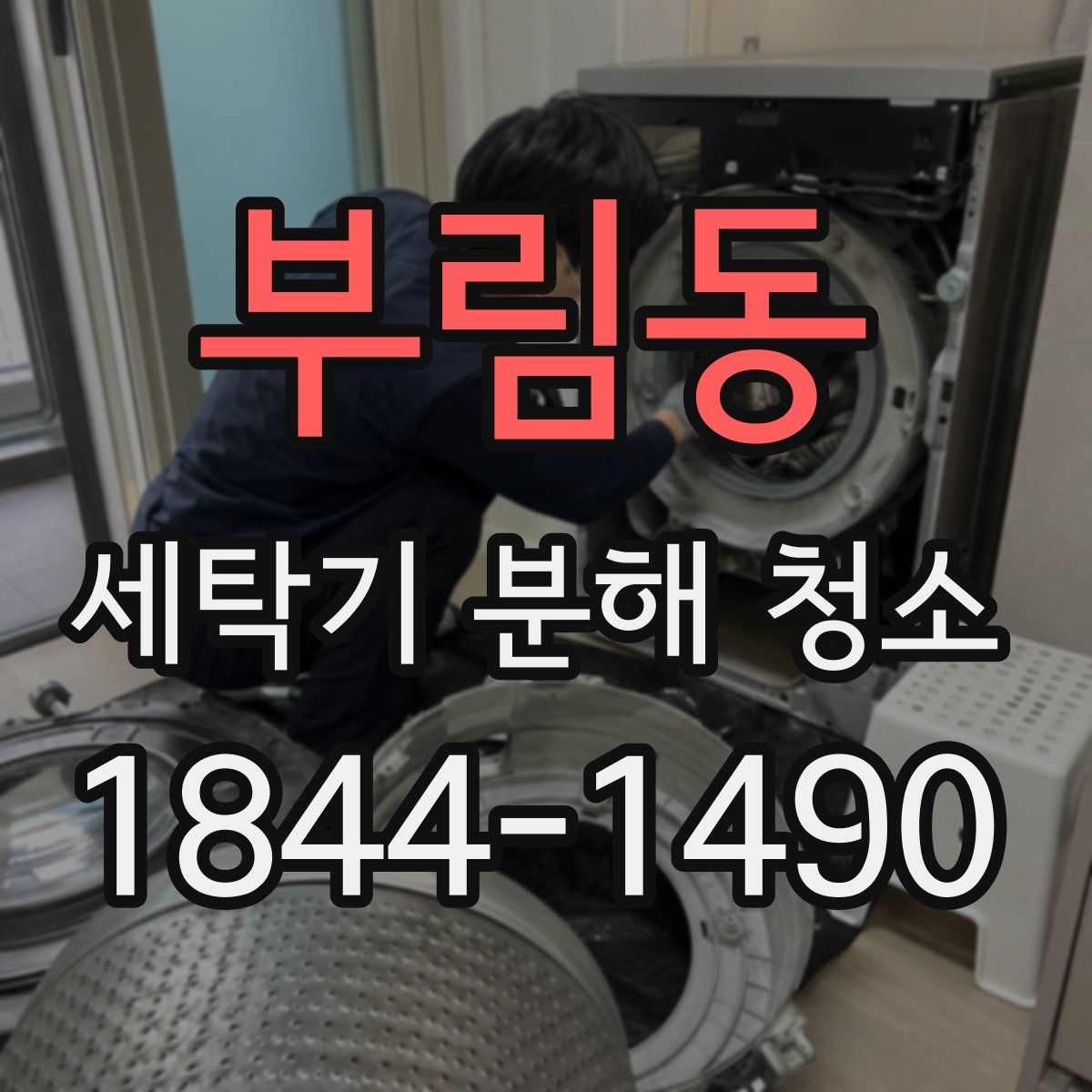 부림동 세탁기 분해 청소