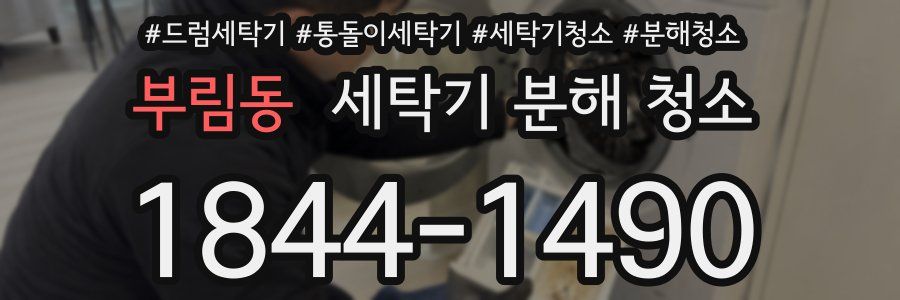 부림동 세탁기 분해 청소