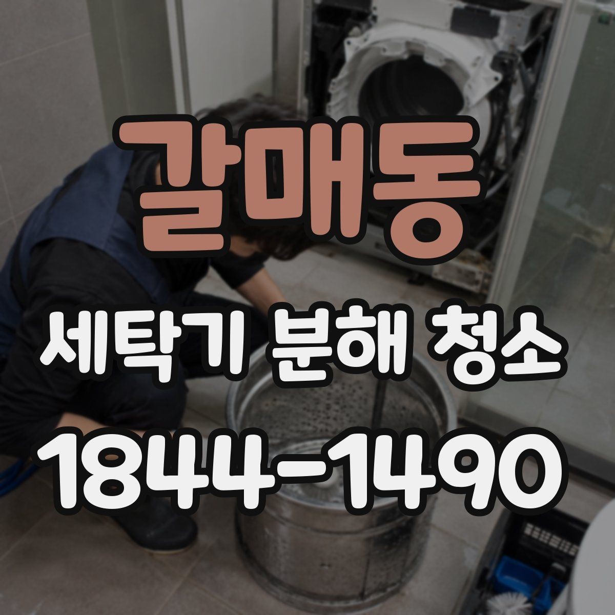 갈매동 세탁기 분해 청소 분해 전 부품 손상 여부 확인하는 기준