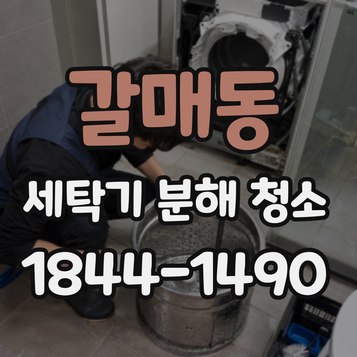 갈매동 세탁기 분해 청소