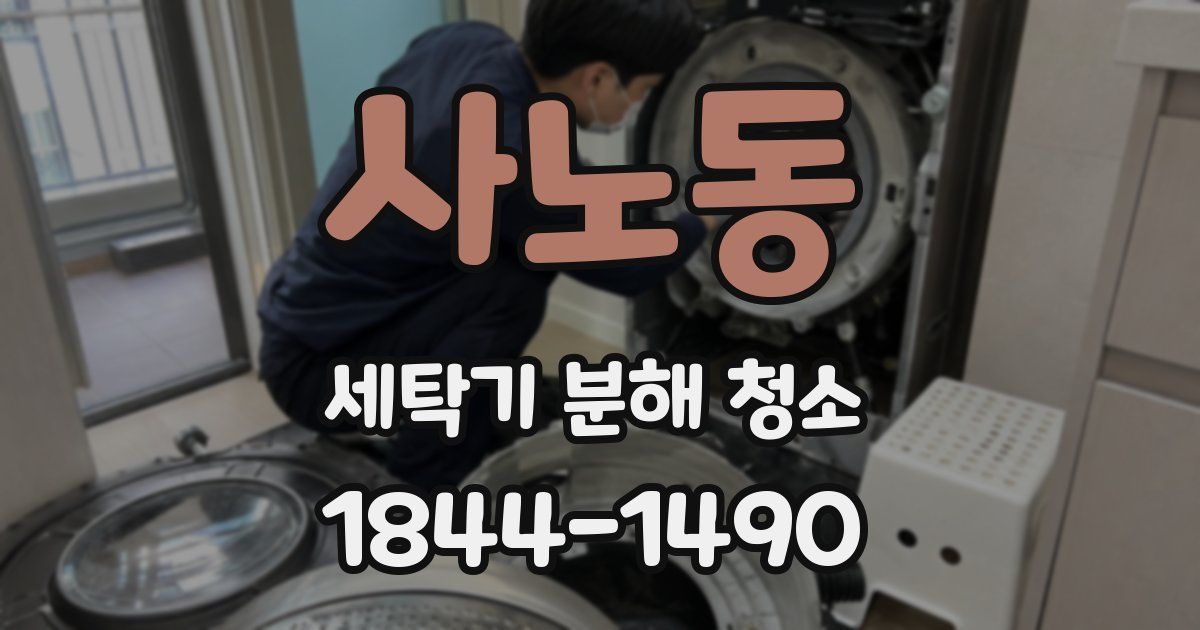사노동 세탁기 분해 청소