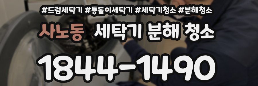 사노동 세탁기 분해 청소