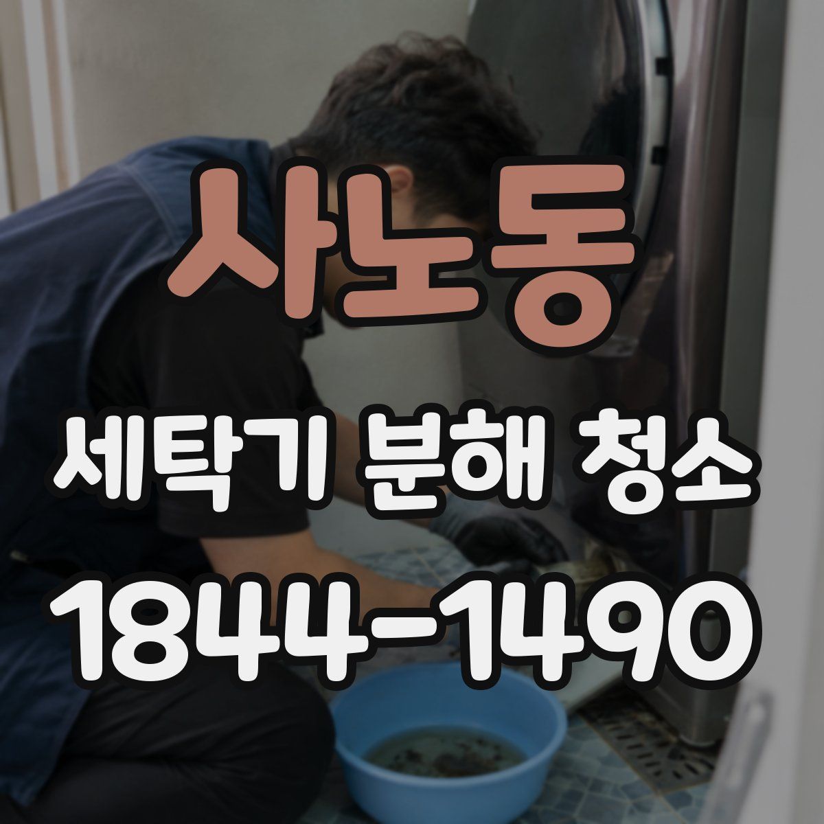 사노동 세탁기 분해 청소