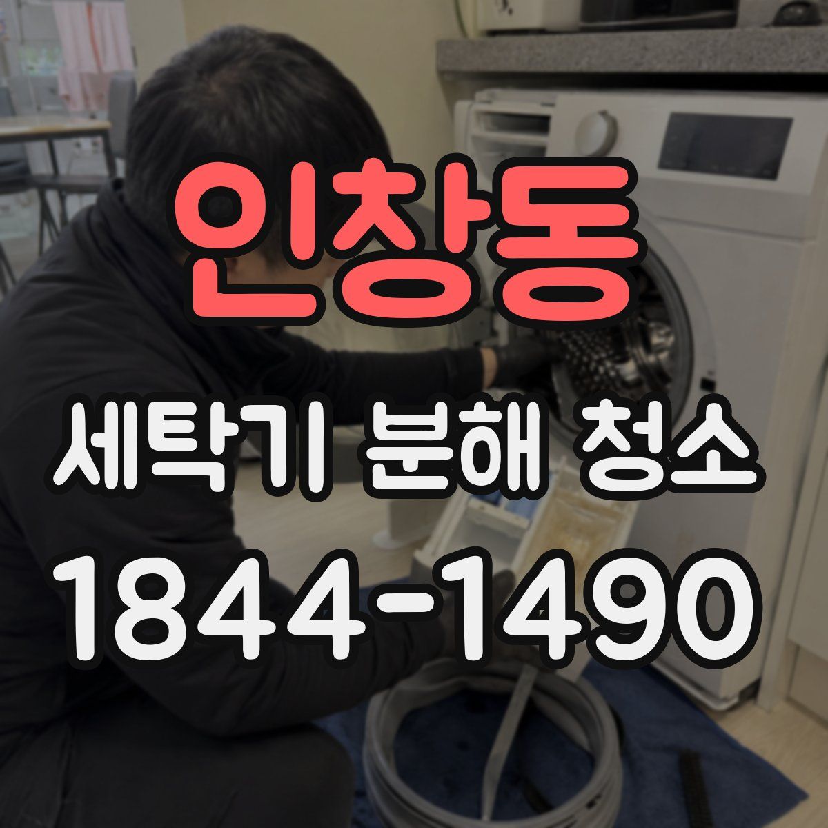 인창동 세탁기 분해 청소