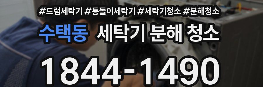 수택동 세탁기 분해 청소