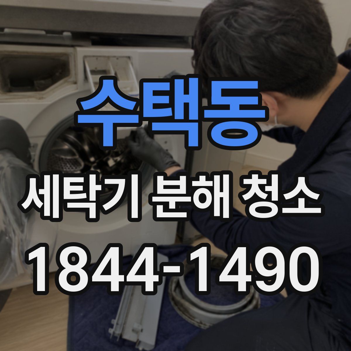 수택동 세탁기 분해 청소