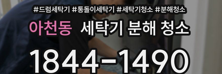 아천동 세탁기 분해 청소