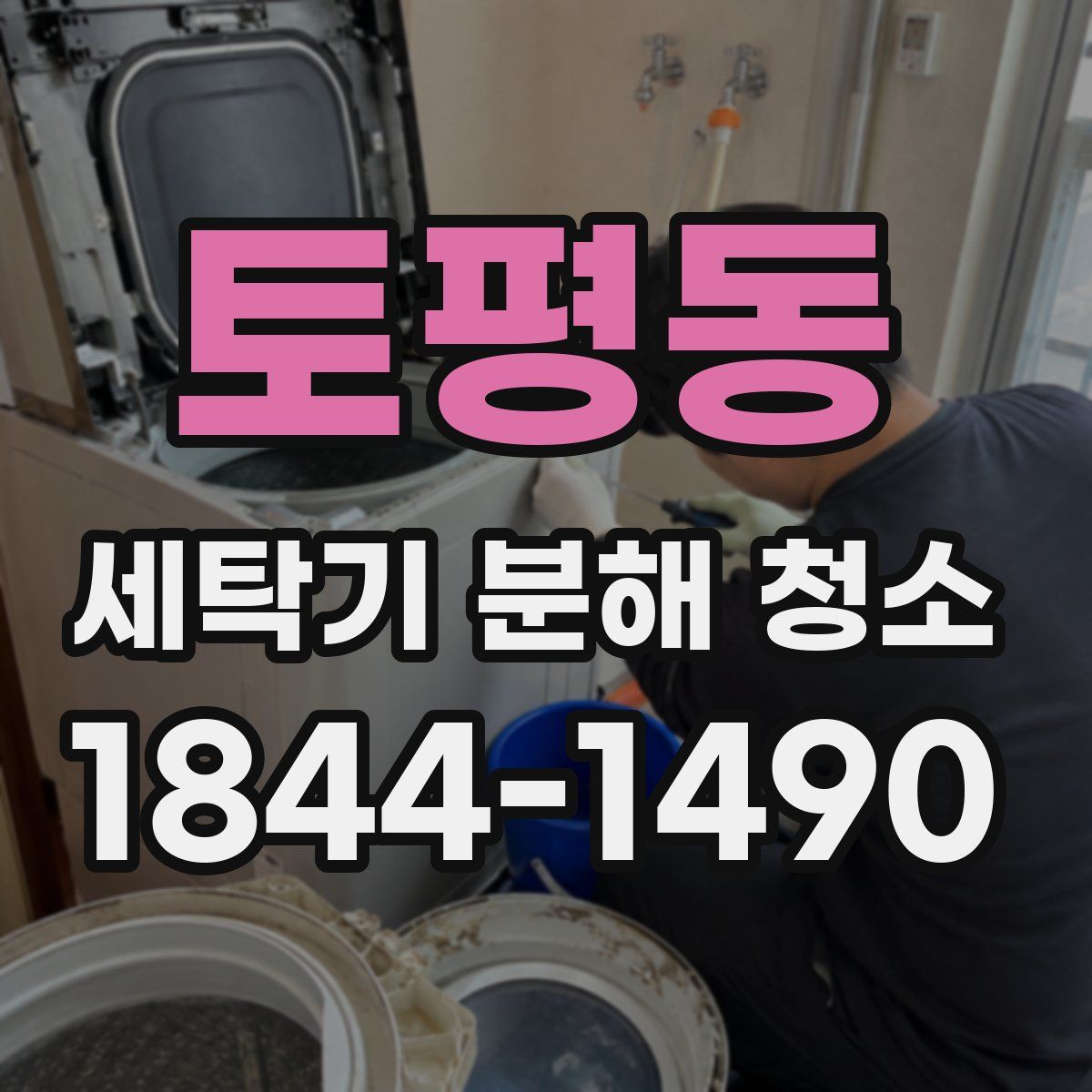 토평동 세탁기 분해 청소