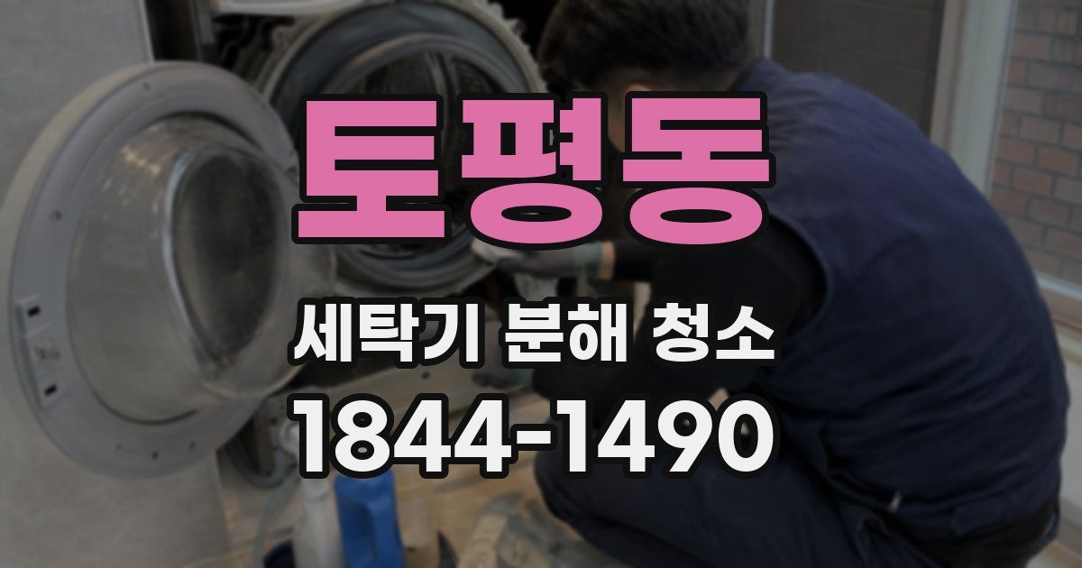 토평동 세탁기 분해 청소