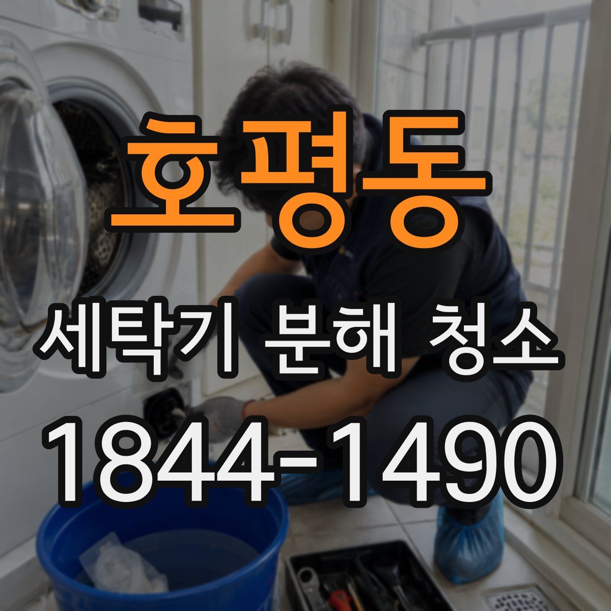 호평동 세탁기 분해 청소