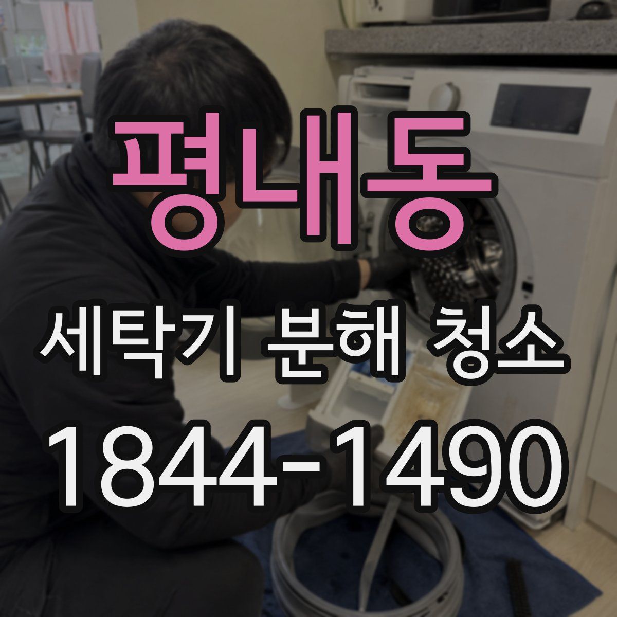 평내동 세탁기 분해 청소