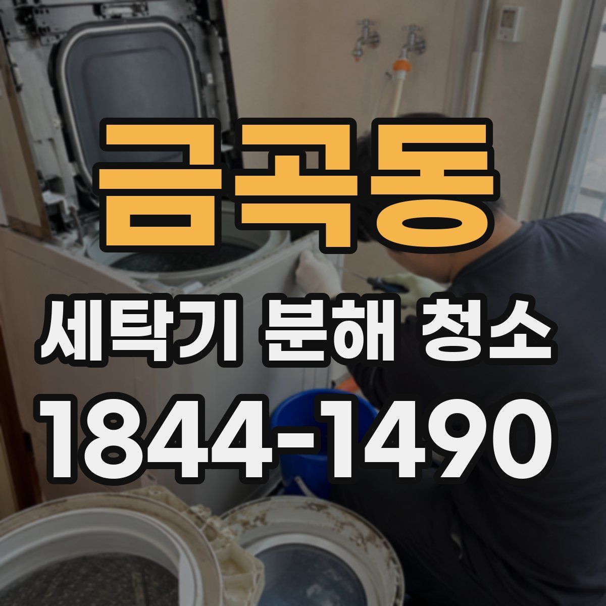 금곡동 세탁기 분해 청소