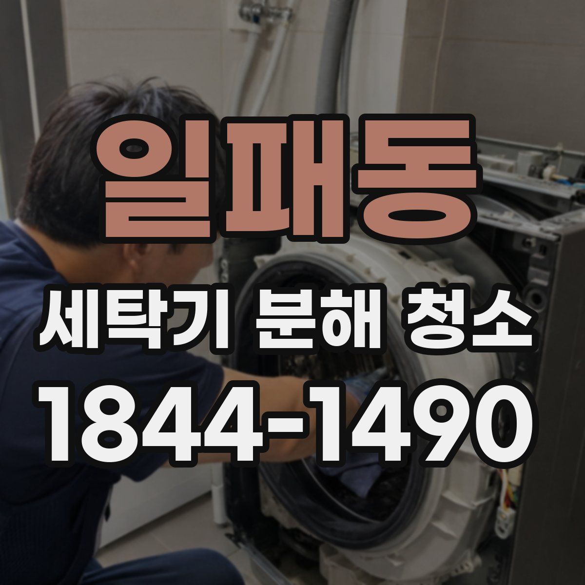 일패동 세탁기 분해 청소
