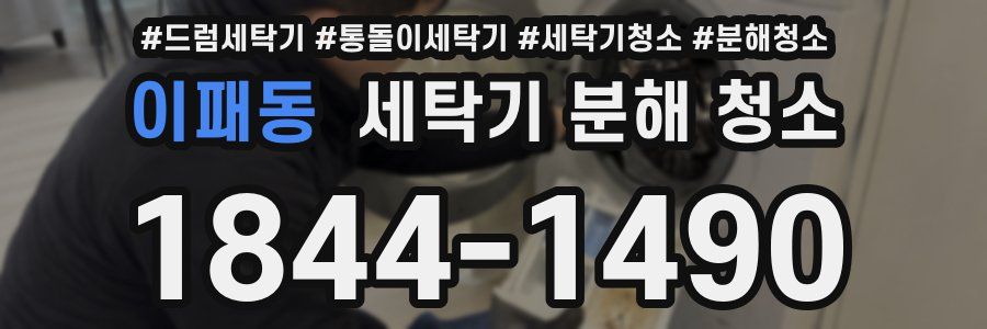 이패동 세탁기 분해 청소