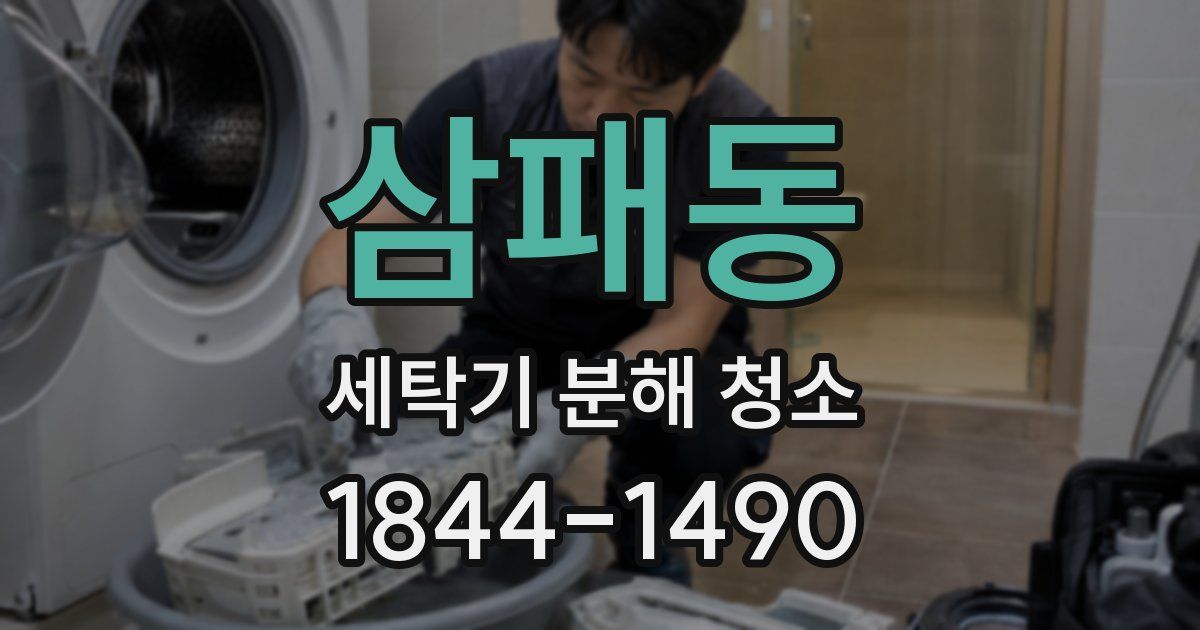삼패동 세탁기 분해 청소