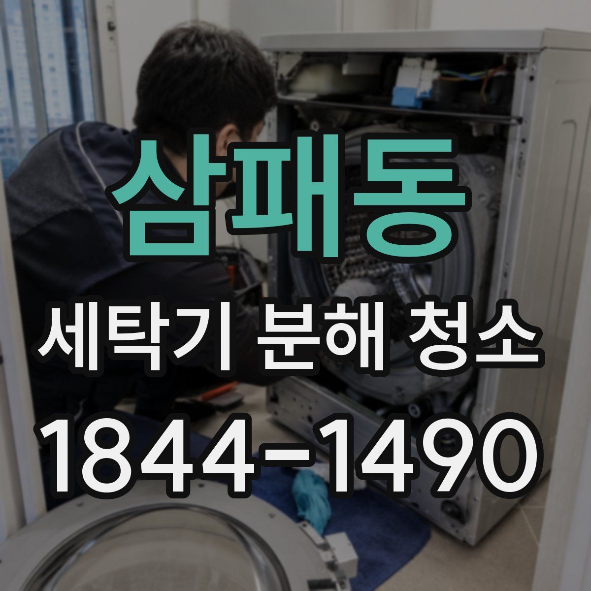 삼패동 세탁기 분해 청소