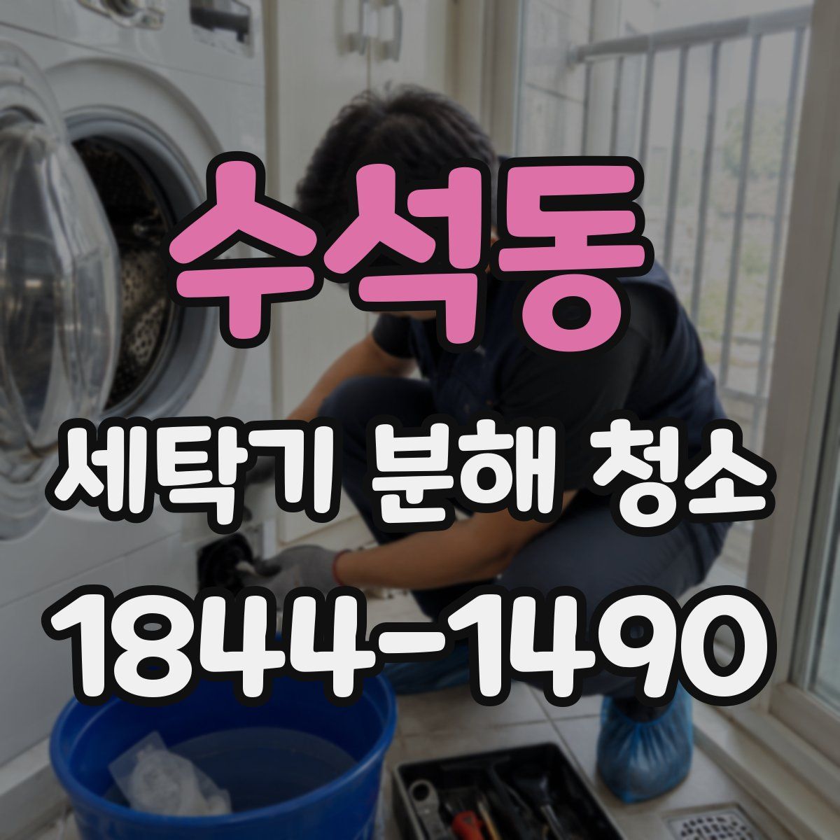 수석동 세탁기 분해 청소