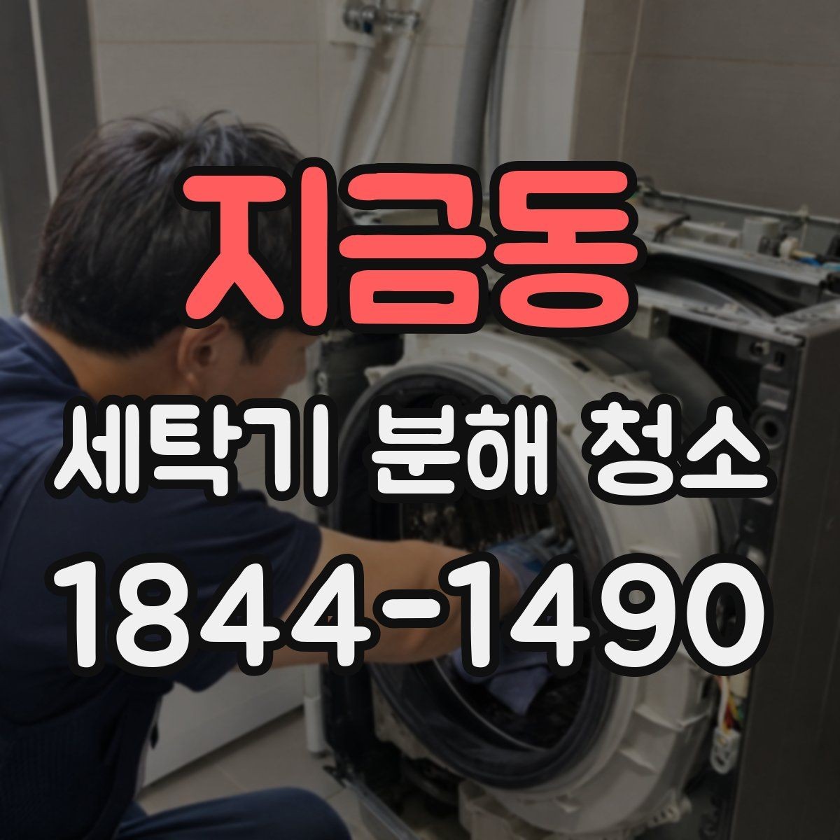 지금동 세탁기 분해 청소 업체 선택 전 비교해야 할 점검 항목