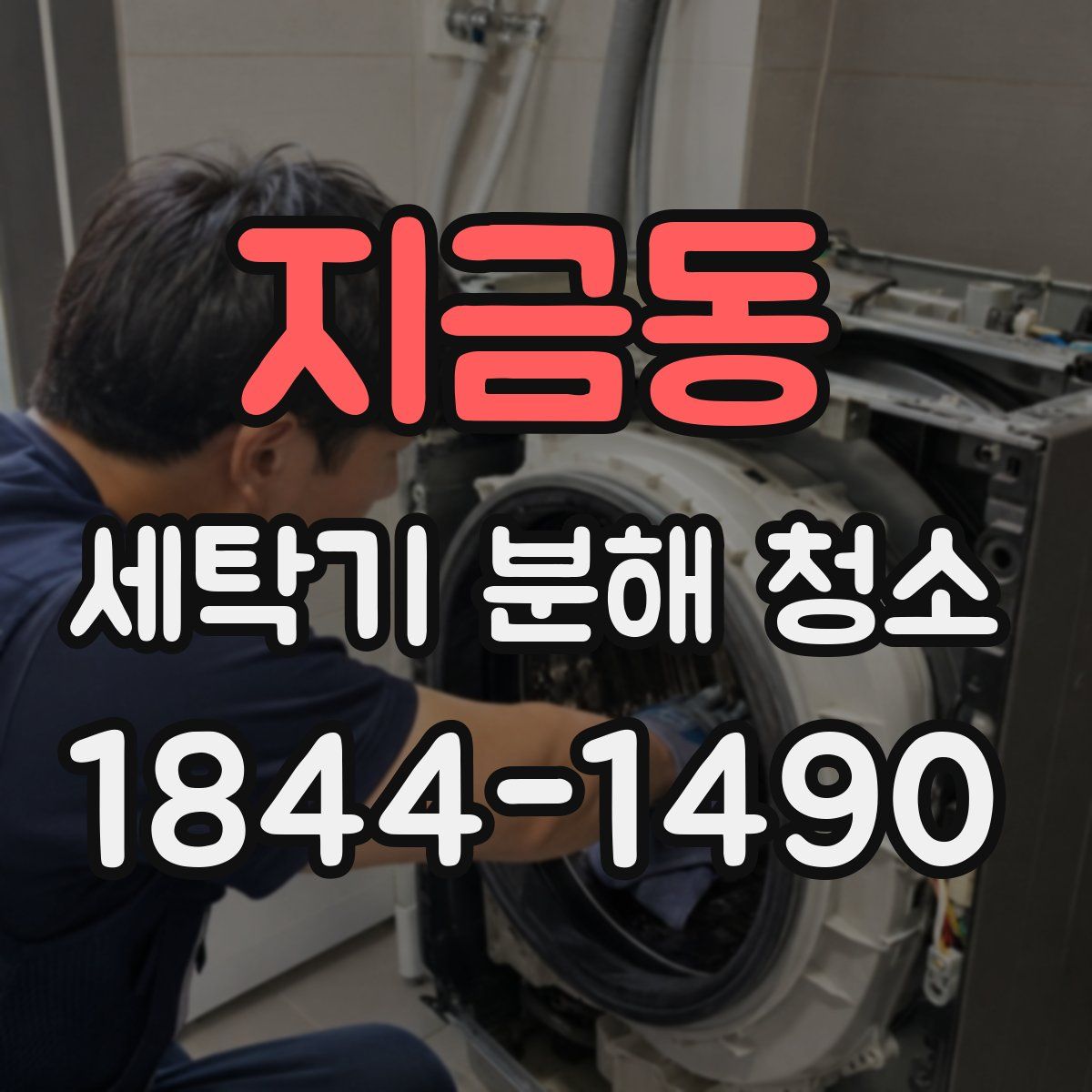 지금동 세탁기 분해 청소
