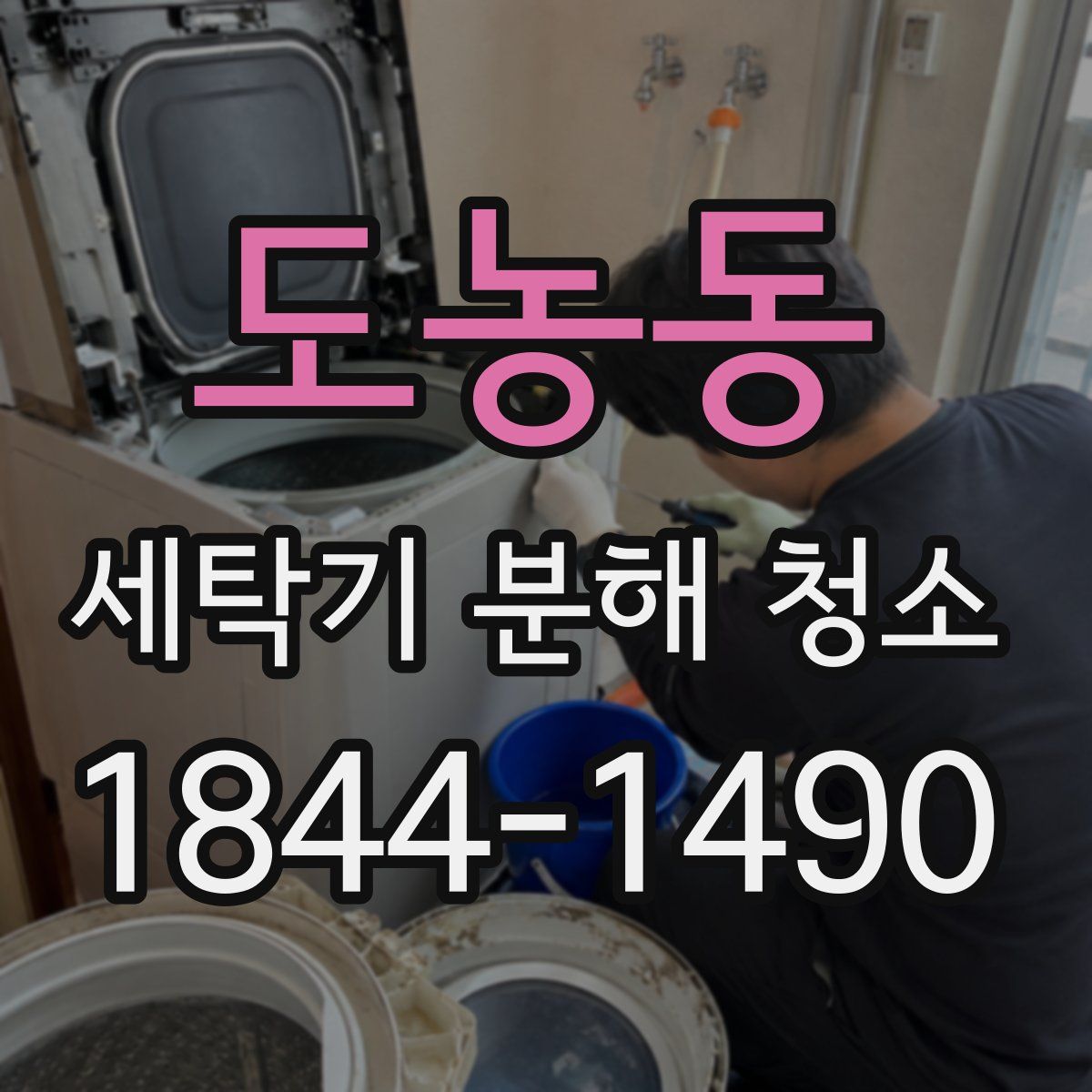 도농동 세탁기 분해 청소