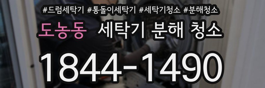 도농동 세탁기 분해 청소