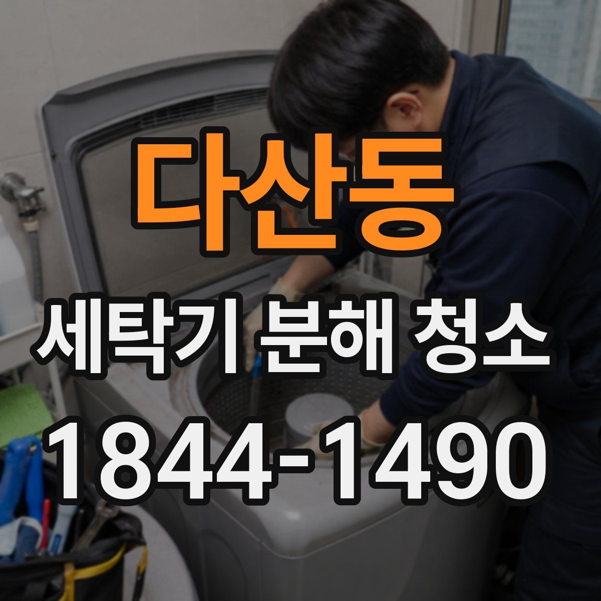 다산동 세탁기 분해 청소