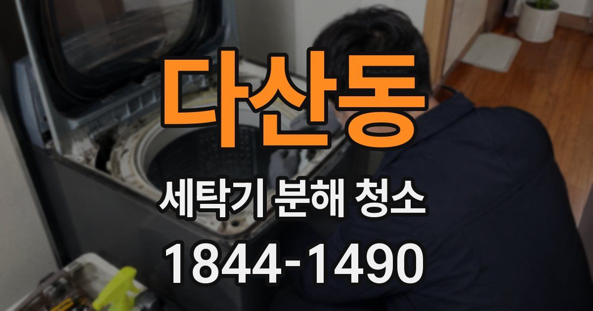 다산동 세탁기 분해 청소
