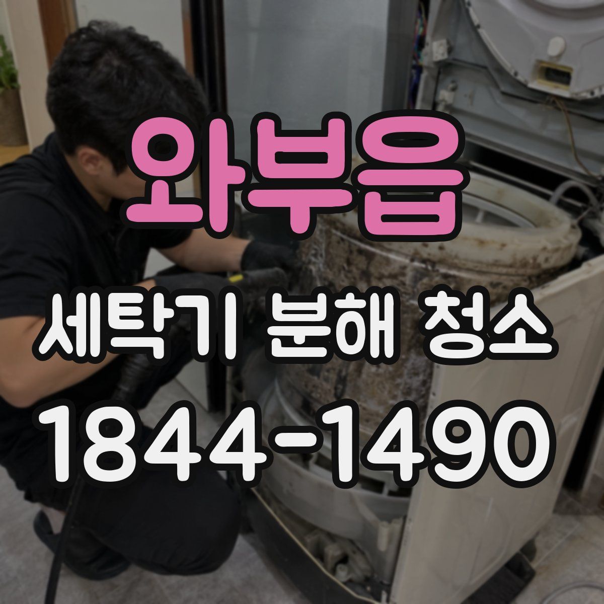 와부읍 세탁기 분해 청소