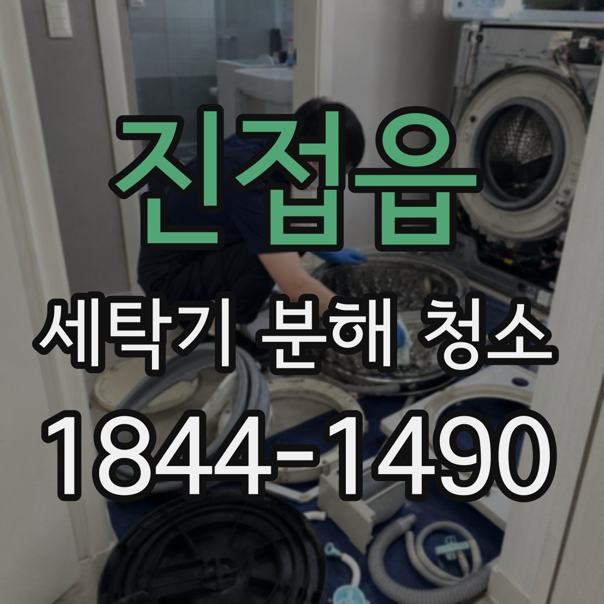 진접읍 세탁기 분해 청소
