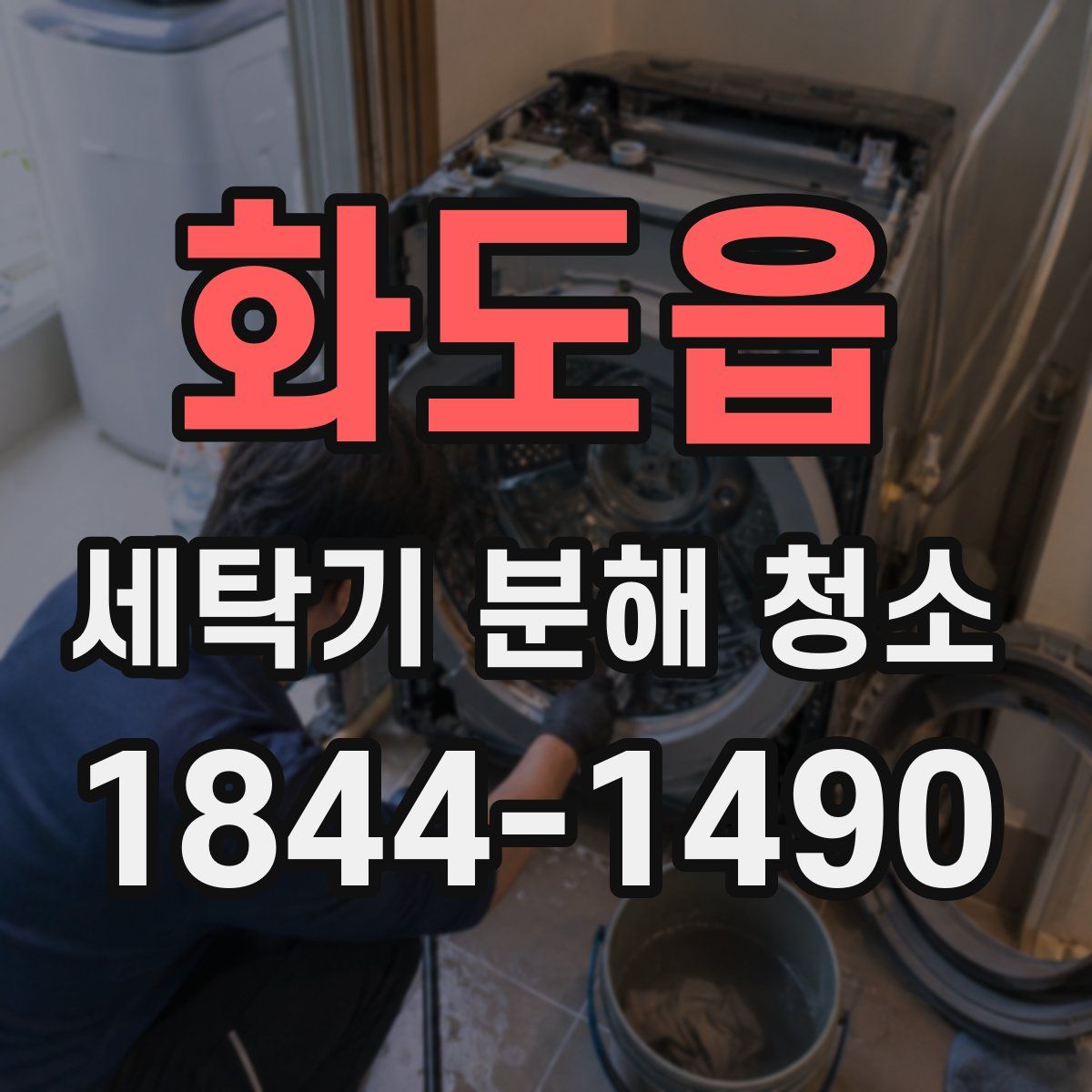 화도읍 세탁기 분해 청소