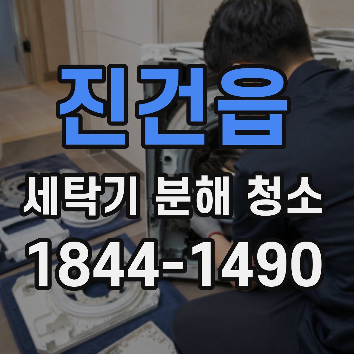 진건읍 세탁기 분해 청소