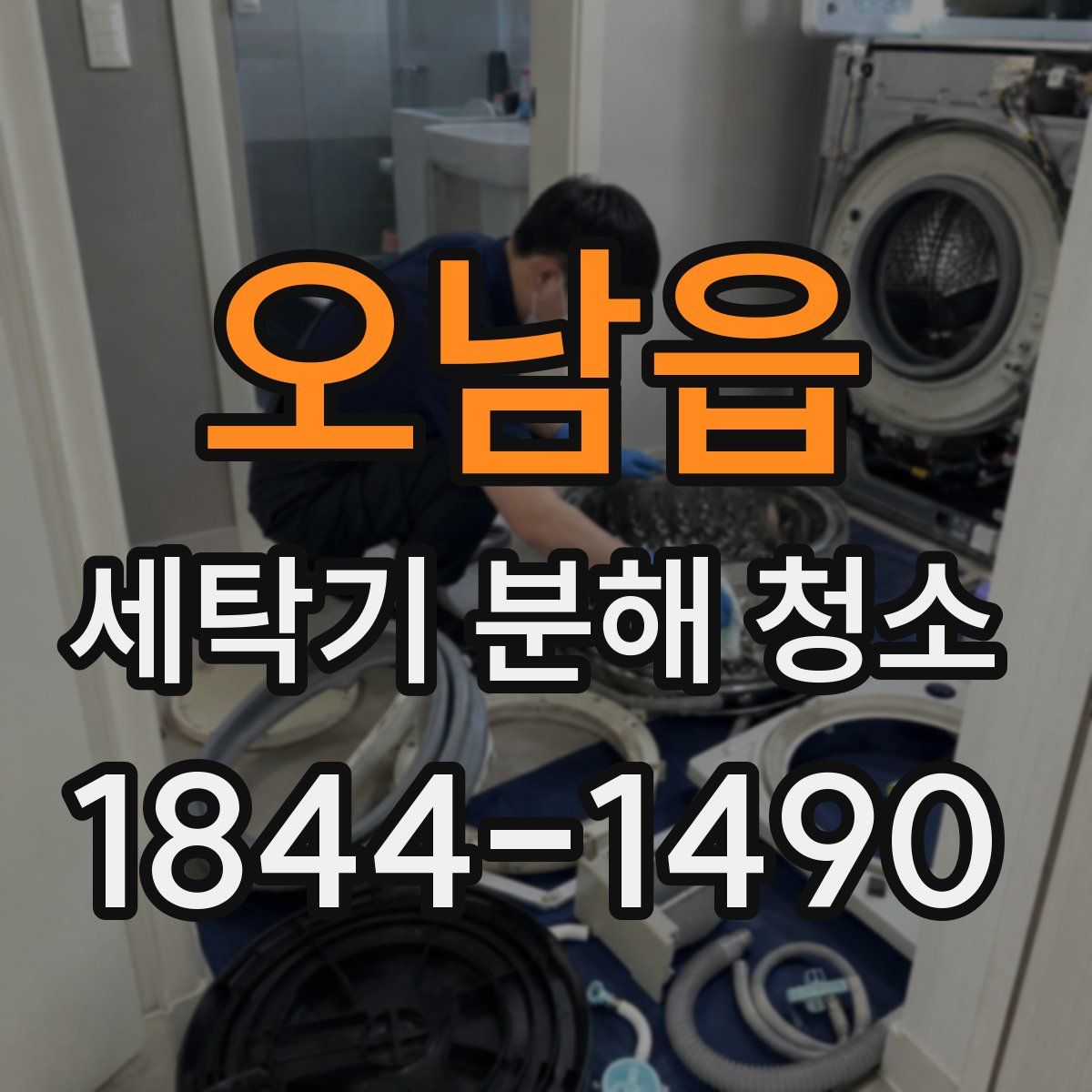 오남읍 세탁기 분해 청소