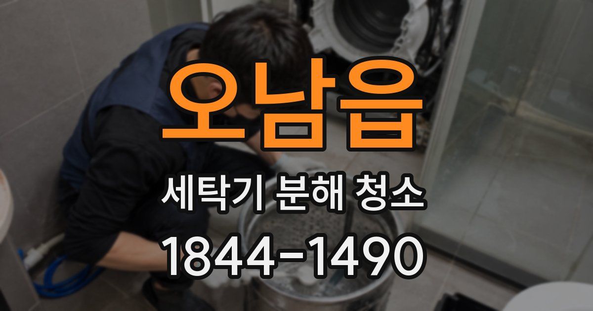오남읍 세탁기 분해 청소