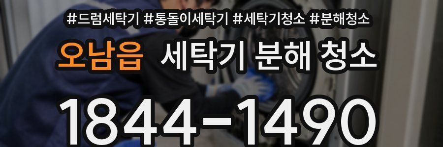 오남읍 세탁기 분해 청소