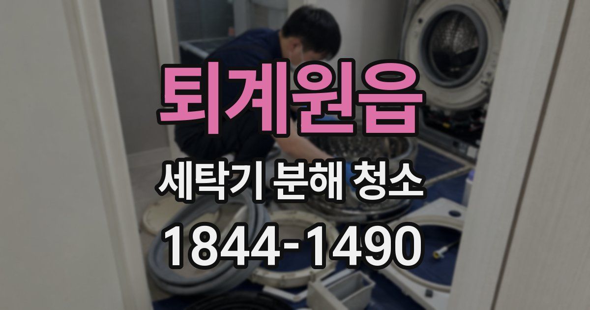 퇴계원읍 세탁기 분해 청소