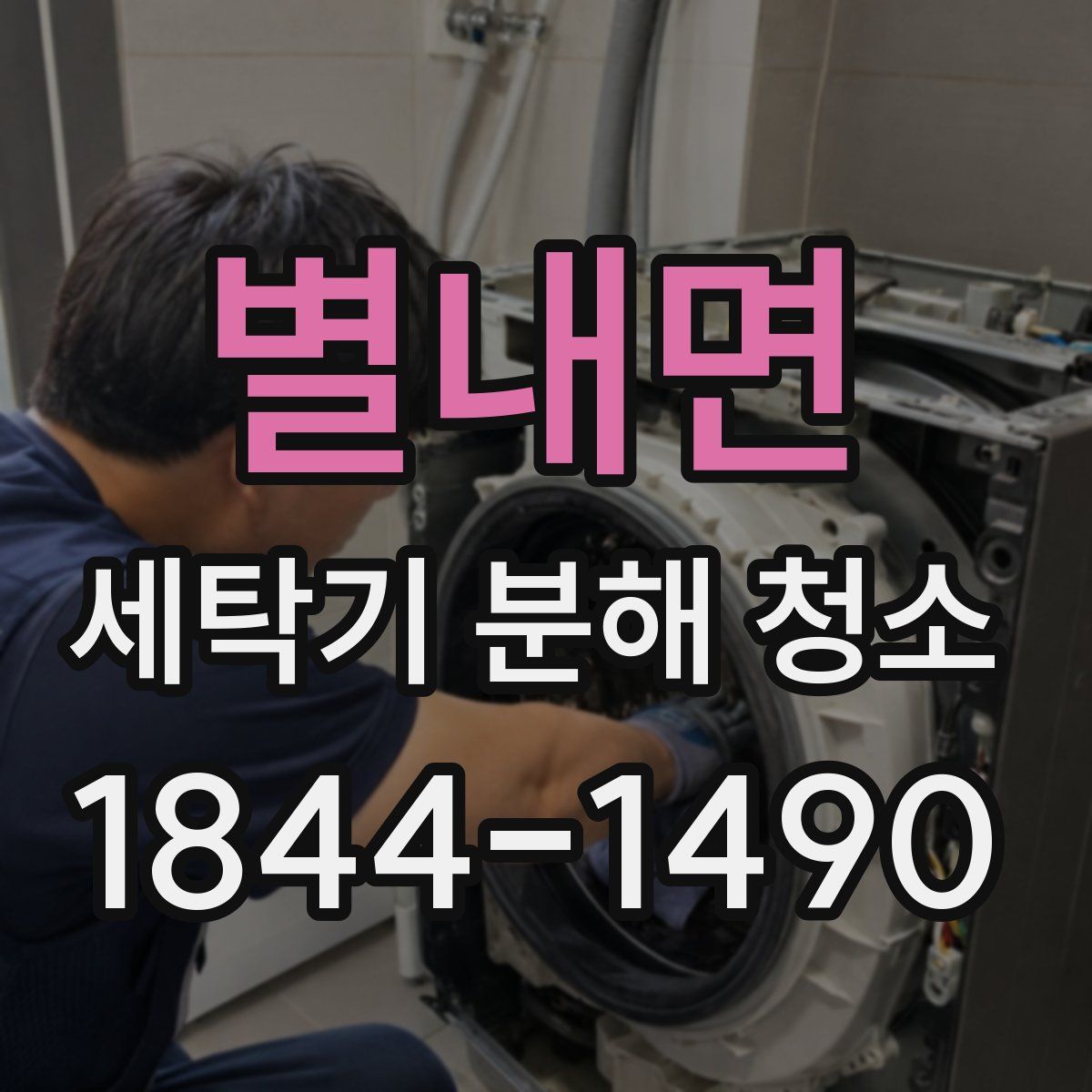 별내면 세탁기 분해 청소