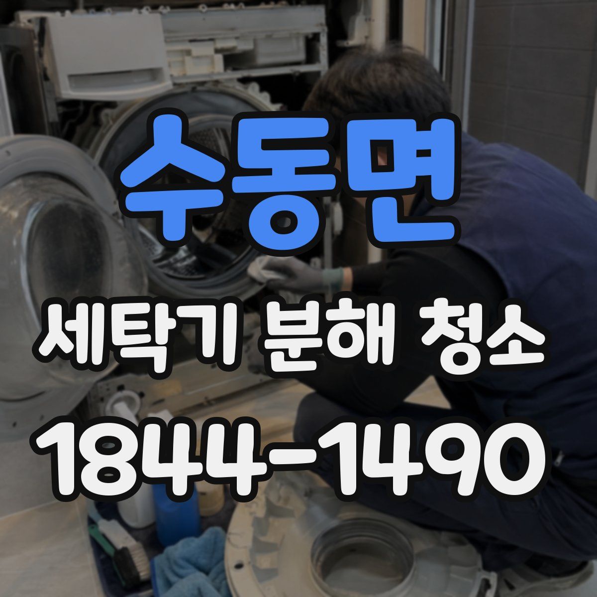 수동면 세탁기 분해 청소