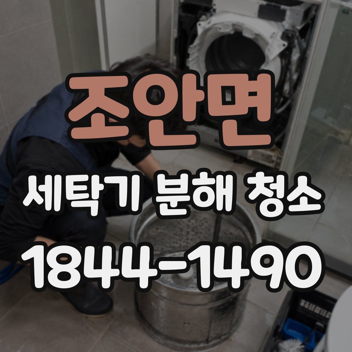 조안면 세탁기 분해 청소