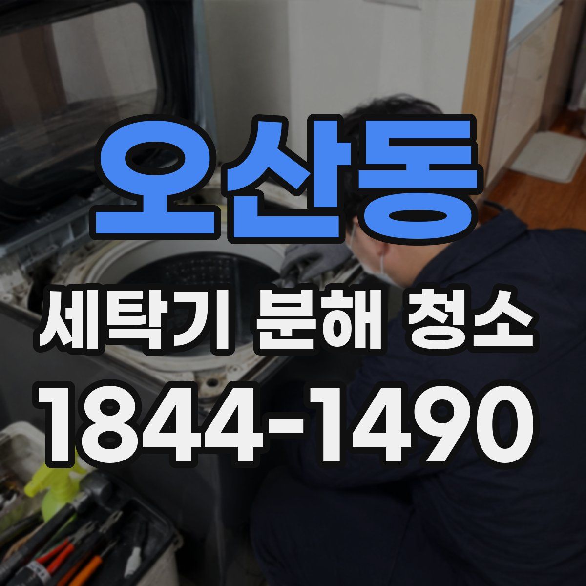 오산동 세탁기 분해 청소