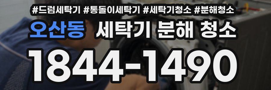 오산동 세탁기 분해 청소
