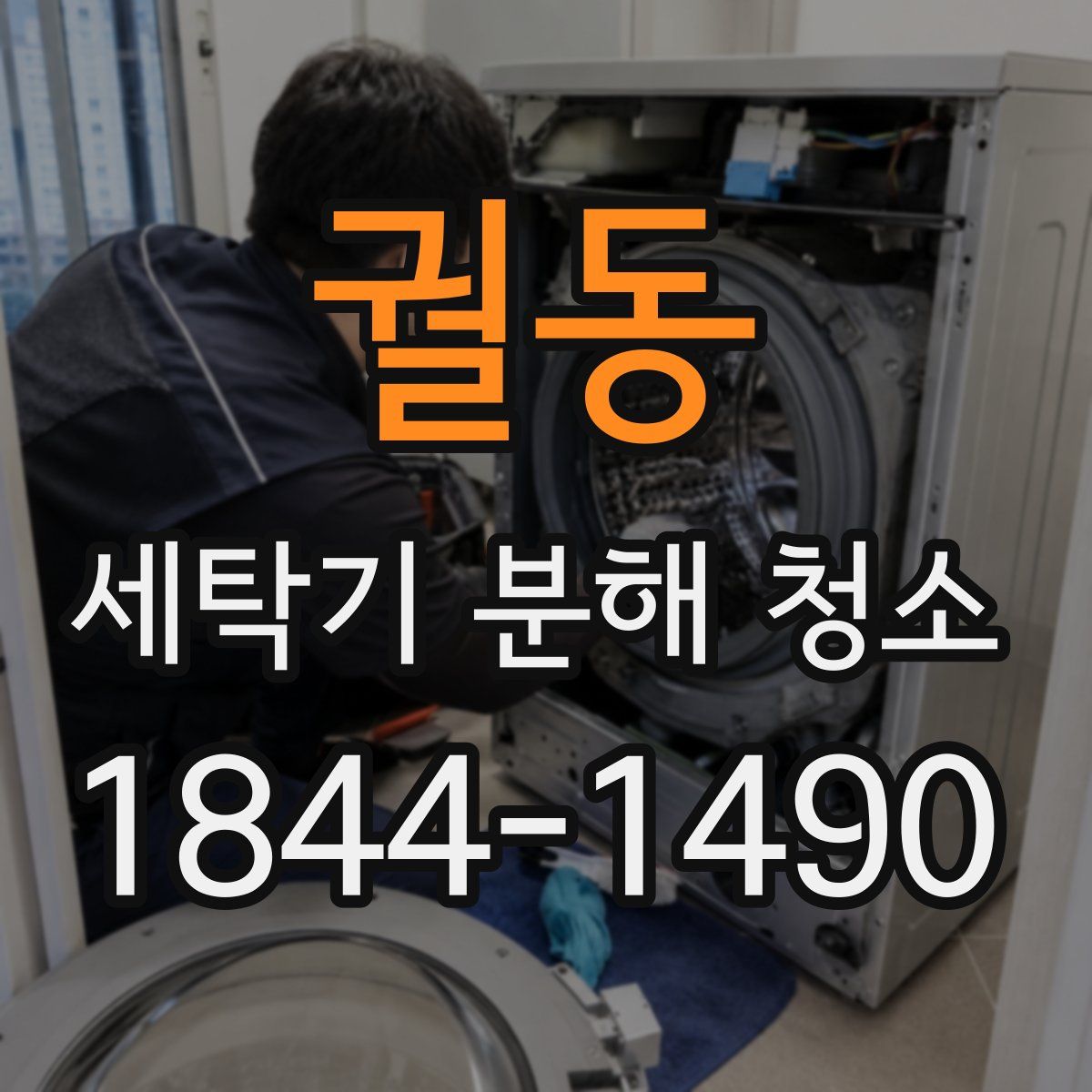 궐동 세탁기 분해 청소