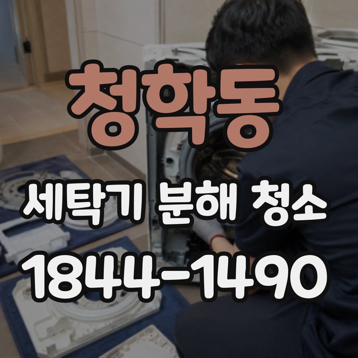 청학동 세탁기 분해 청소 전 세제 과다 사용 흔적 살펴보기
