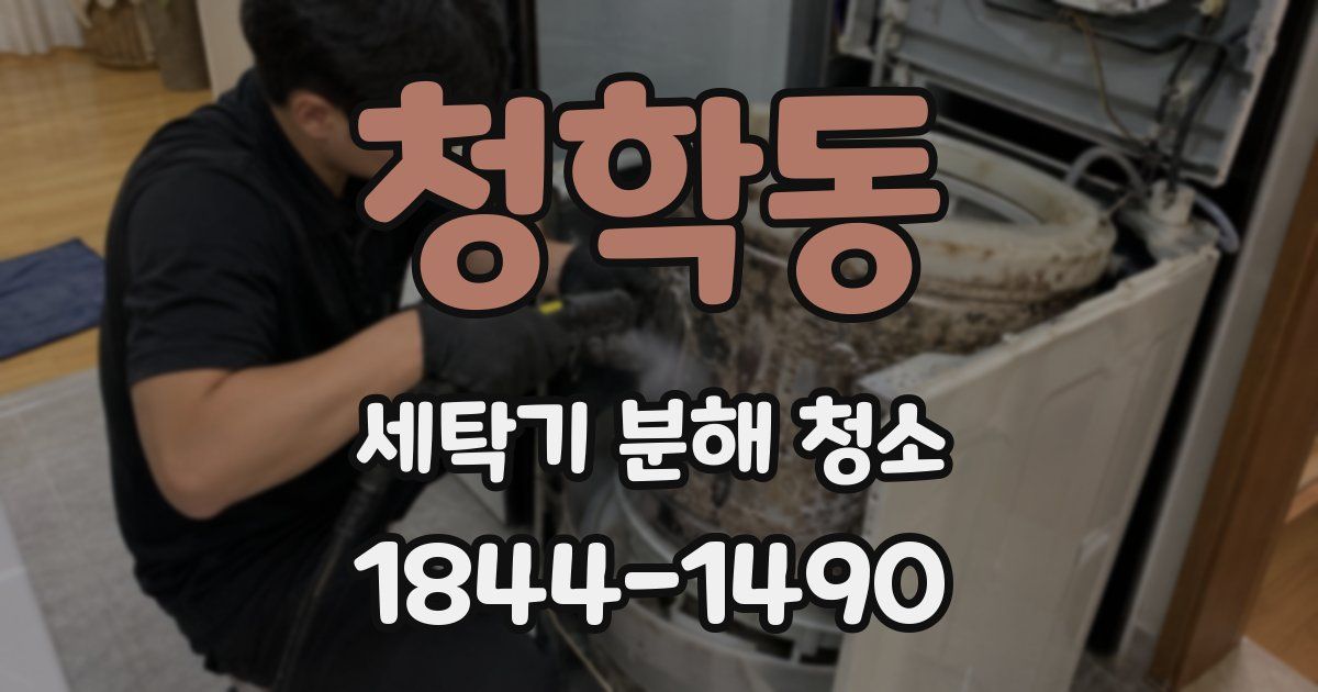 청학동 세탁기 분해 청소