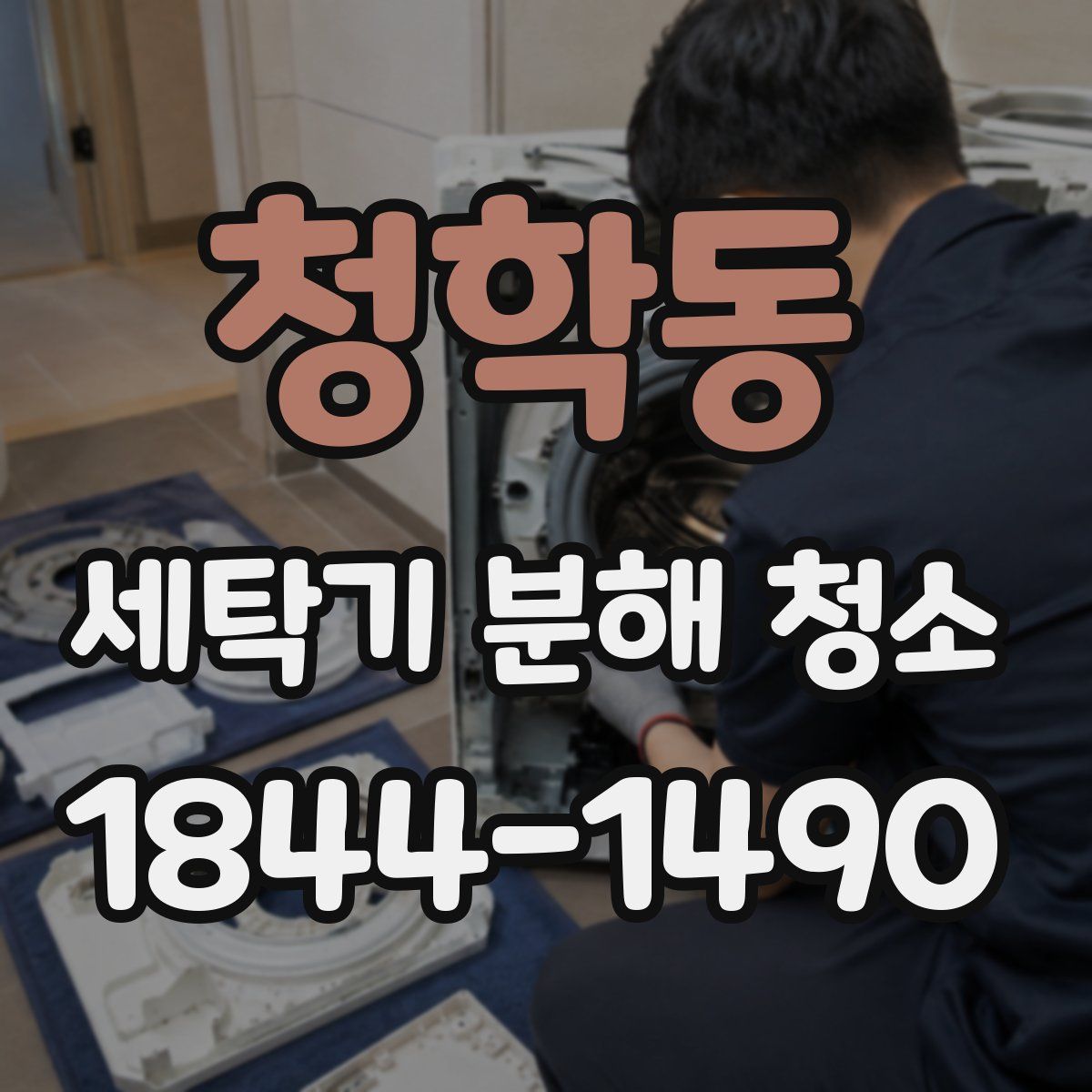 청학동 세탁기 분해 청소