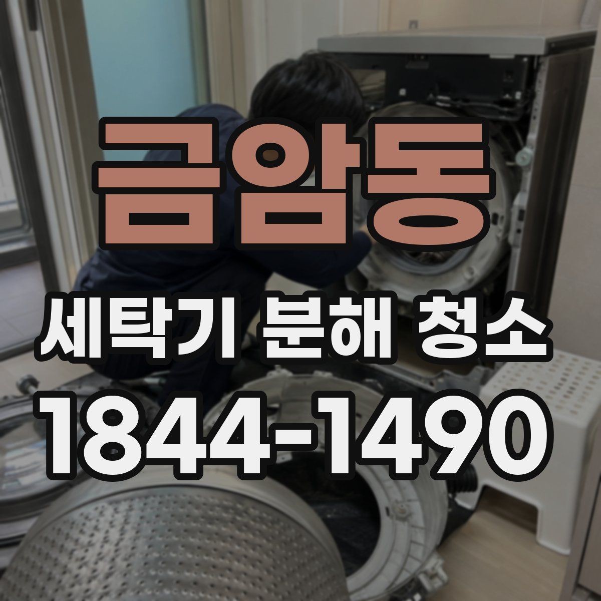 금암동 세탁기 분해 청소 드럼형 도어 패킹 관리가 중요한 이유
