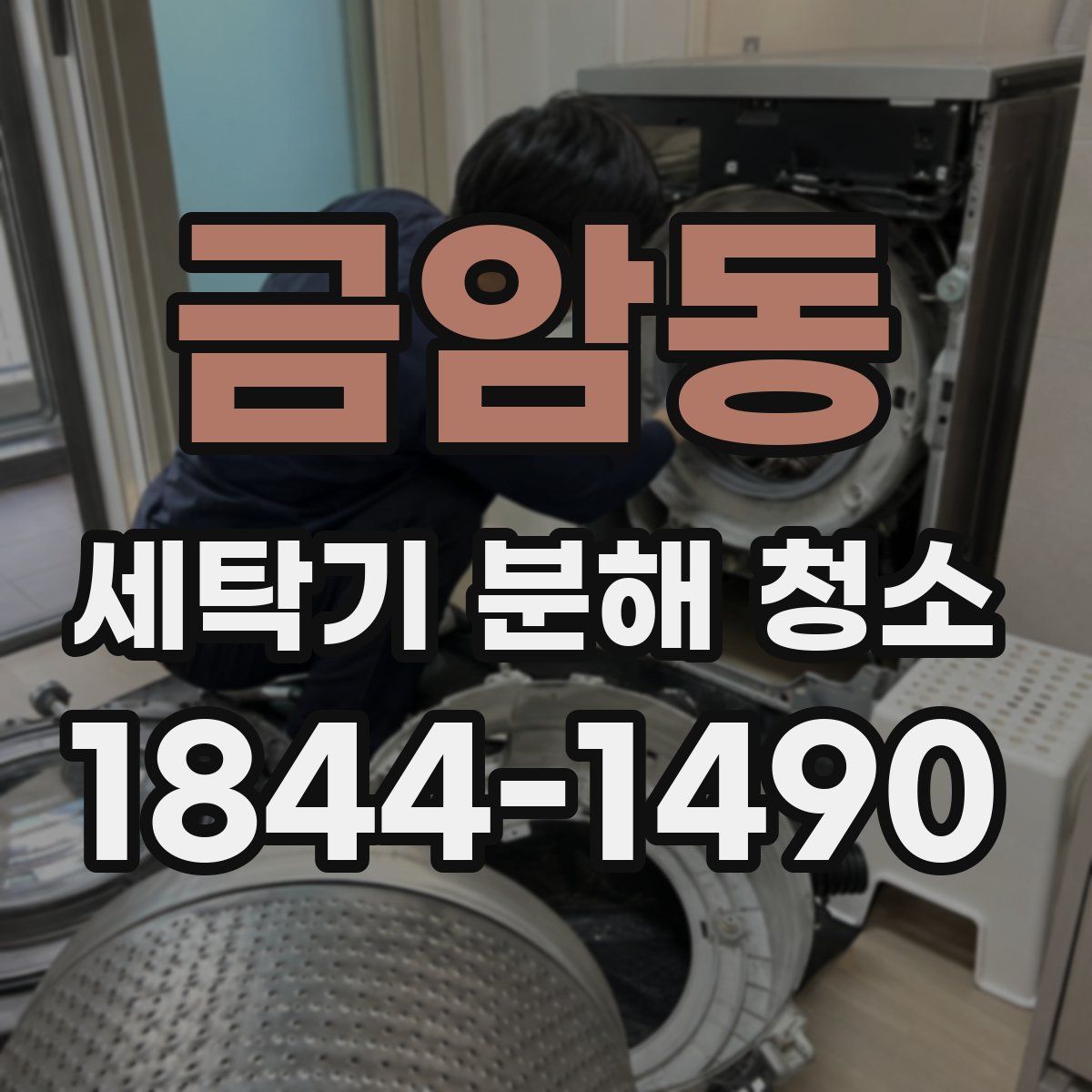 금암동 세탁기 분해 청소